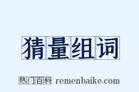 猜量组词是什么意思的图片